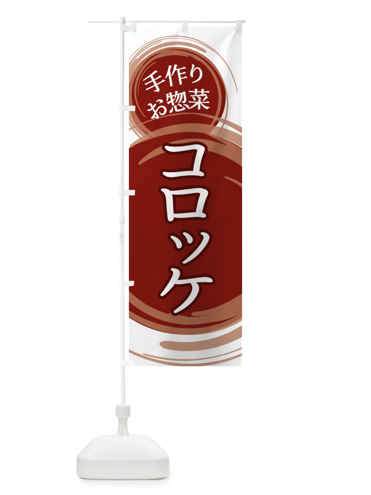 のぼり コロッケ のぼり旗 EA13(デザイン【A】)
