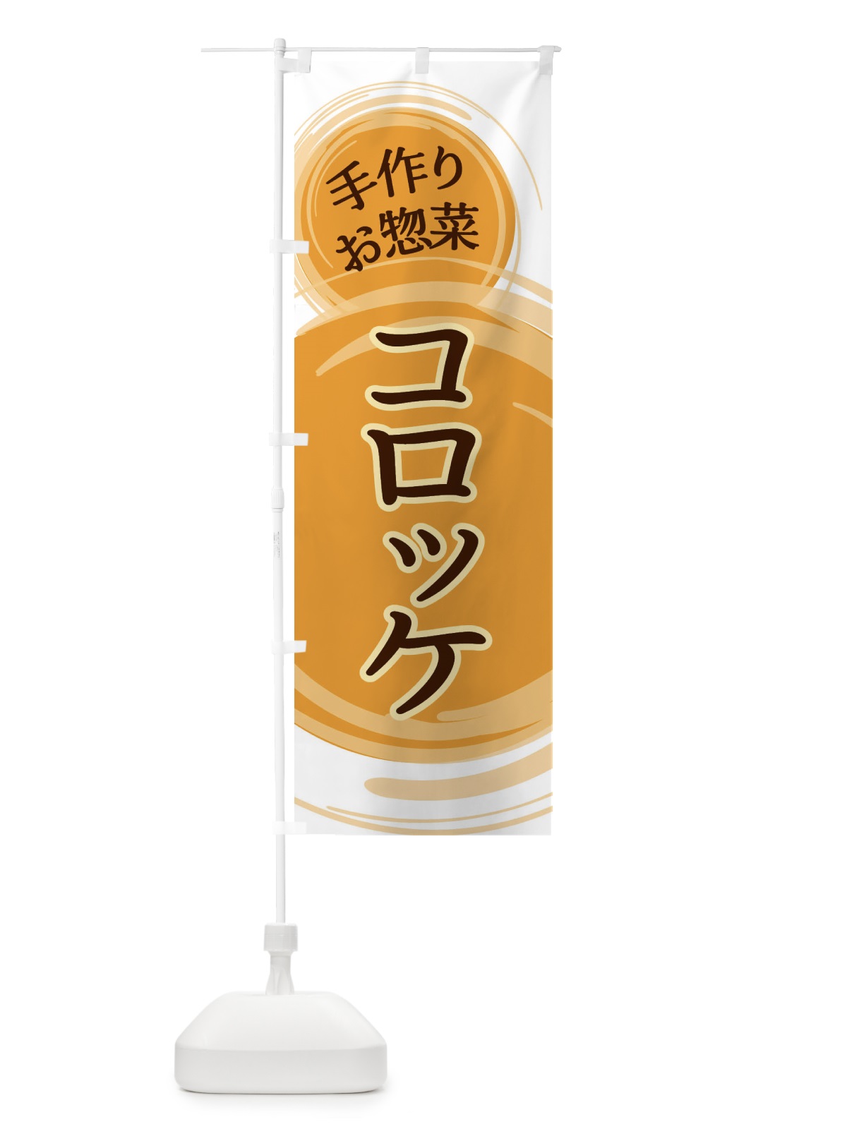 のぼり コロッケ のぼり旗 EA13(デザイン【B】)