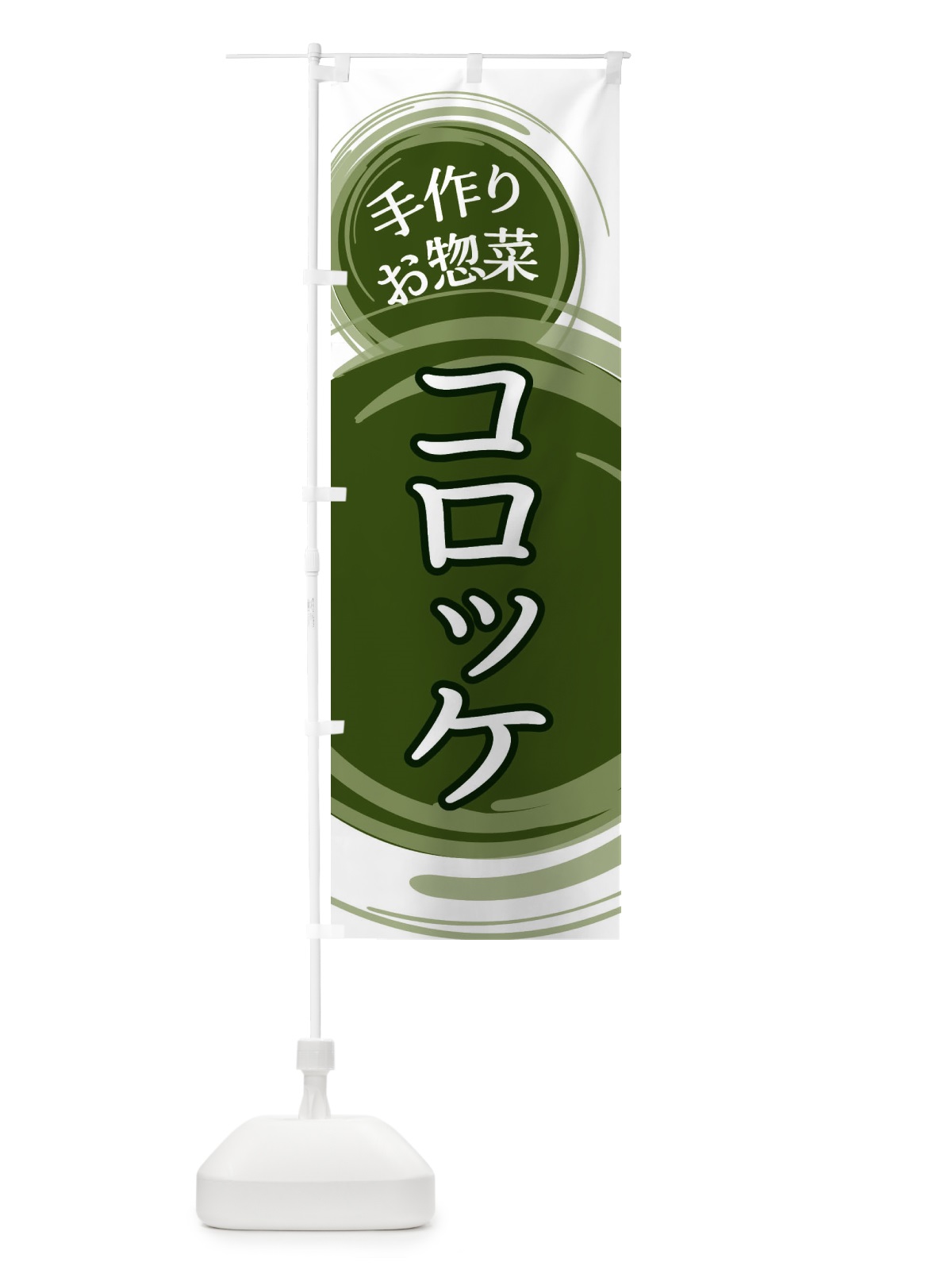 のぼり コロッケ のぼり旗 EA13(デザイン【C】)