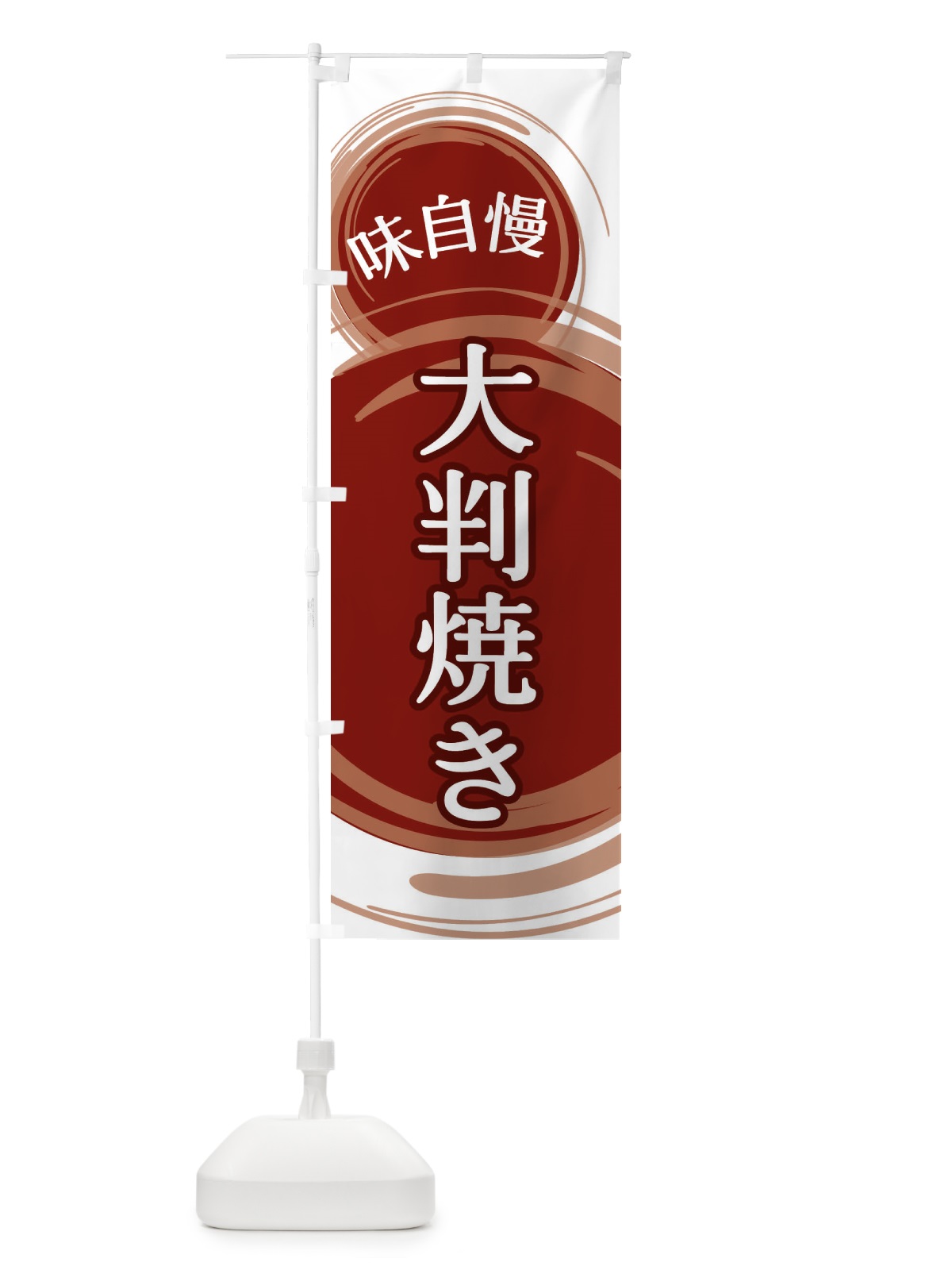 のぼり 大判焼き のぼり旗 EA14(デザイン【A】)