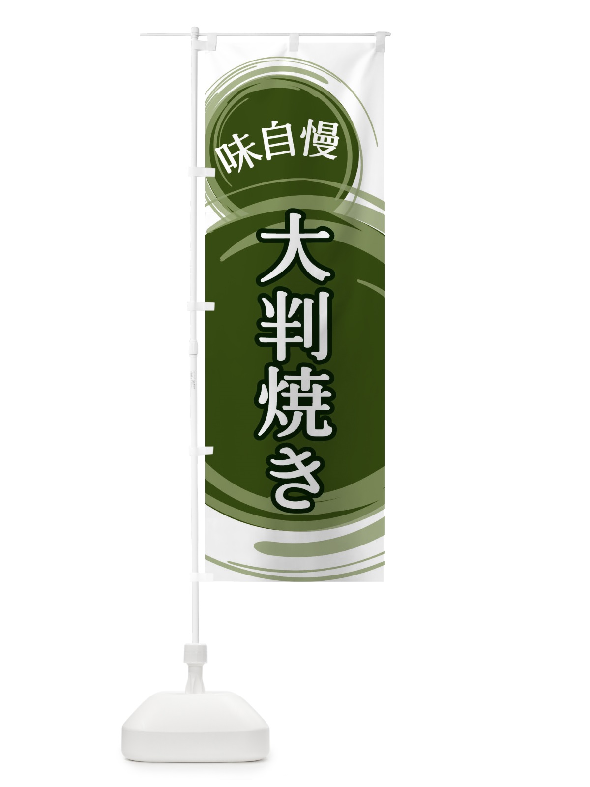 のぼり 大判焼き のぼり旗 EA14(デザイン【C】)