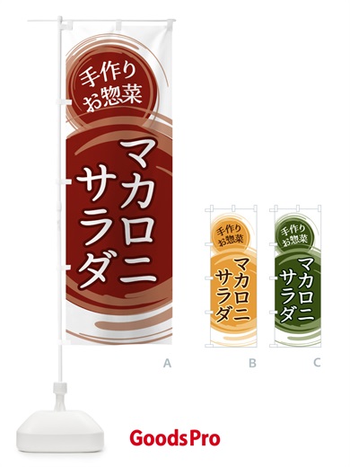 のぼり マカロニサラダ のぼり旗 EA17