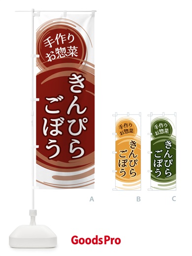 のぼり きんぴらごぼう のぼり旗 EA19