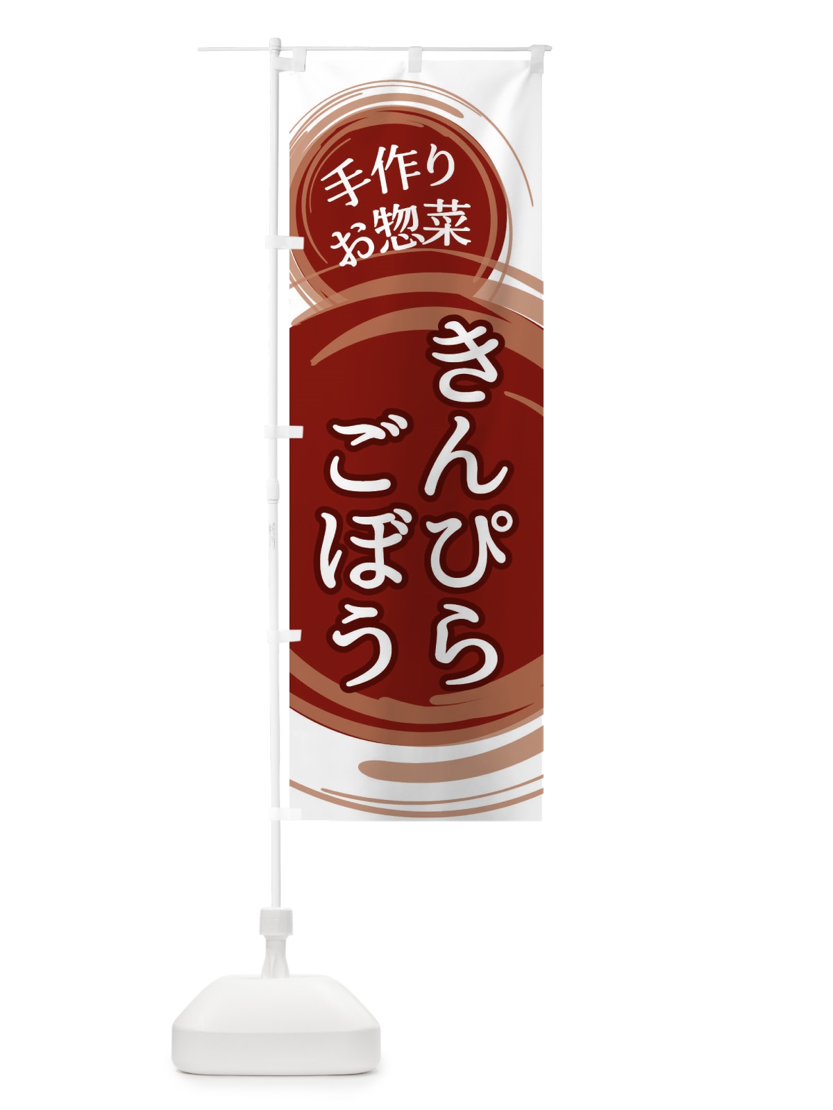 のぼり きんぴらごぼう のぼり旗 EA19(デザイン【A】)