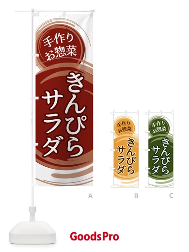 のぼり きんぴらサラダ のぼり旗 EA1L