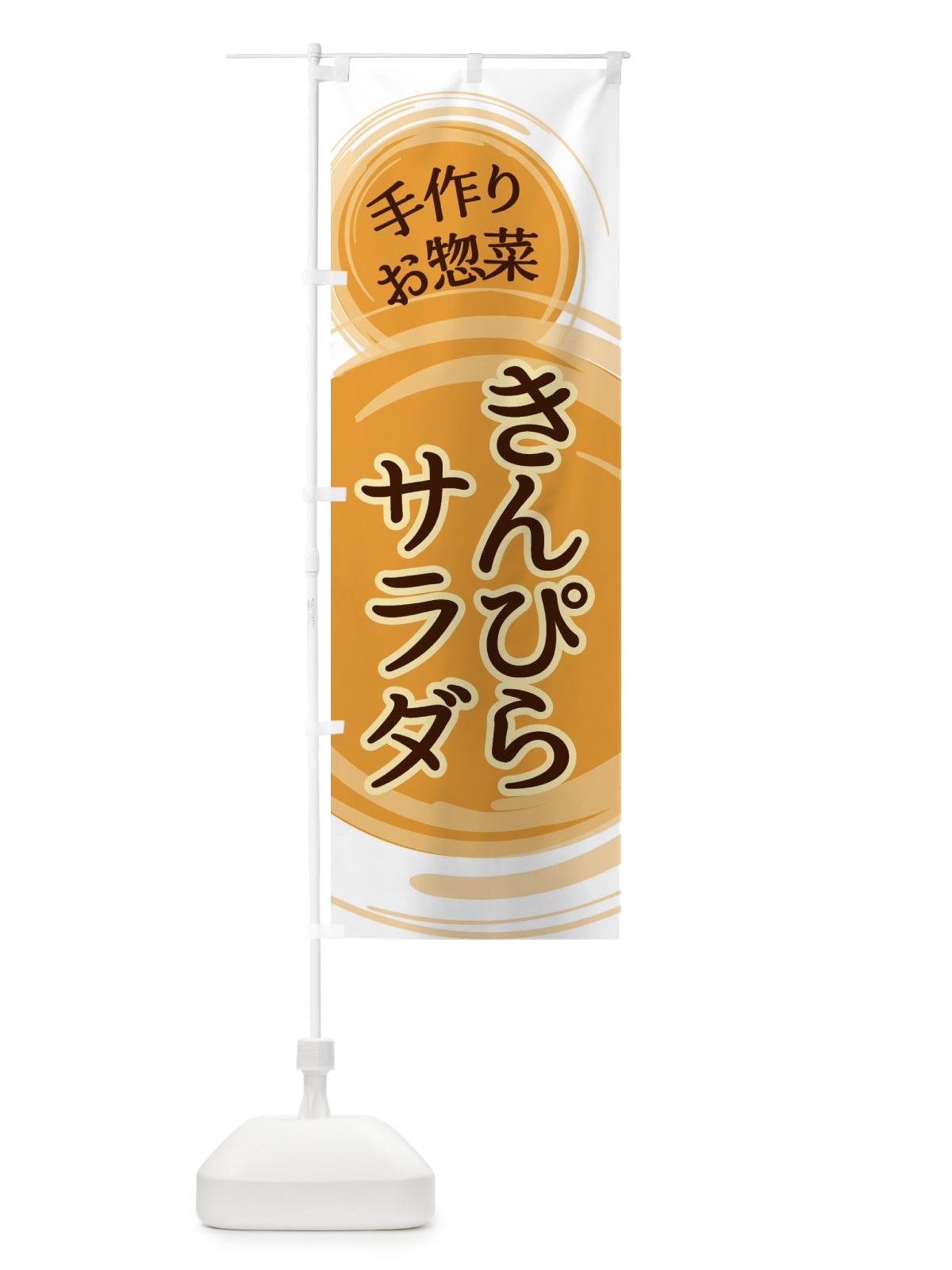 のぼり きんぴらサラダ のぼり旗 EA1L(デザイン【B】)