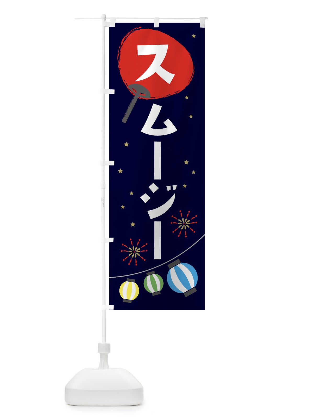 のぼり スムージー のぼり旗 EA29(デザイン【A】)