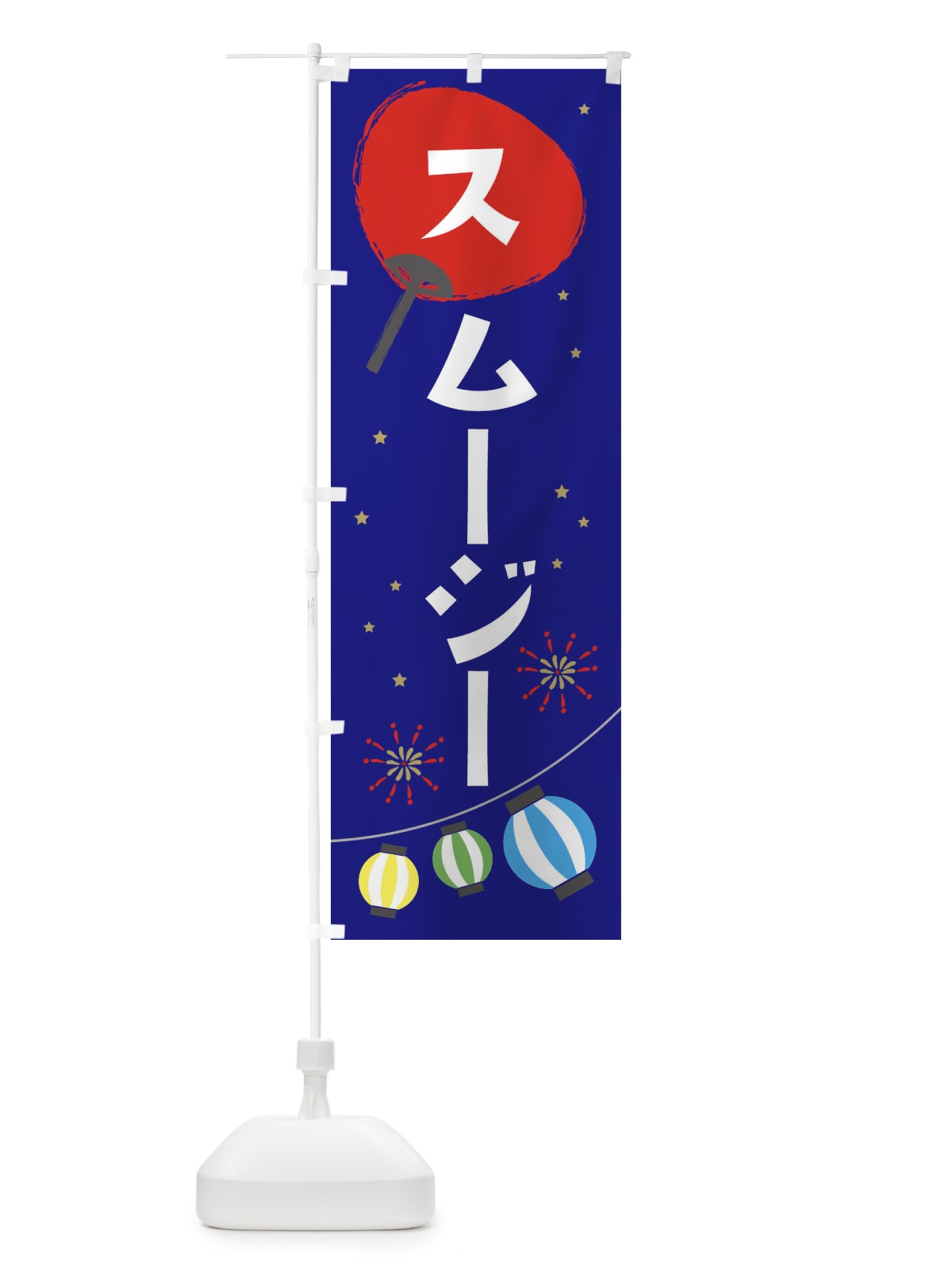 のぼり スムージー のぼり旗 EA29(デザイン【C】)