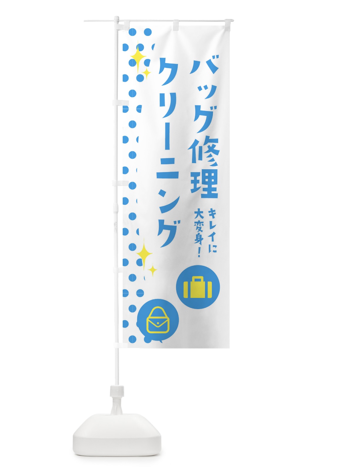 のぼり バッグ修理クリーニング のぼり旗 EA2A(デザイン【A】)