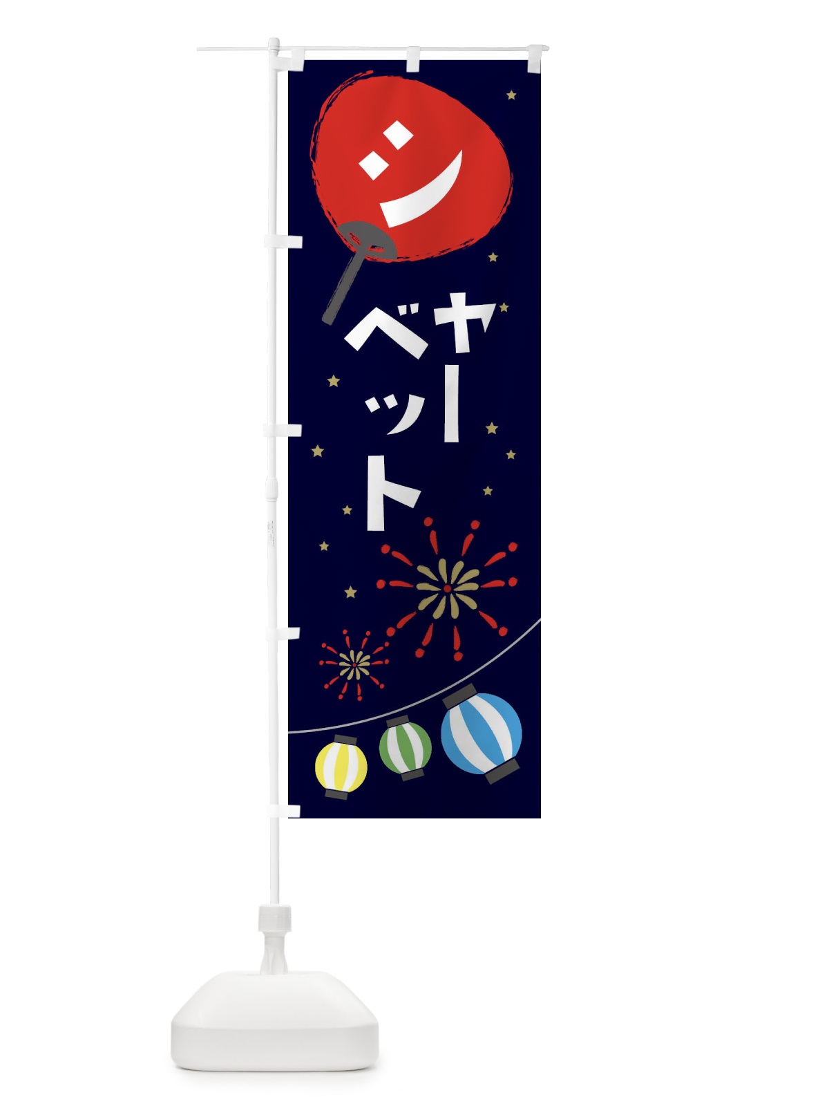 のぼり シャーベット のぼり旗 EA2P(デザイン【A】)