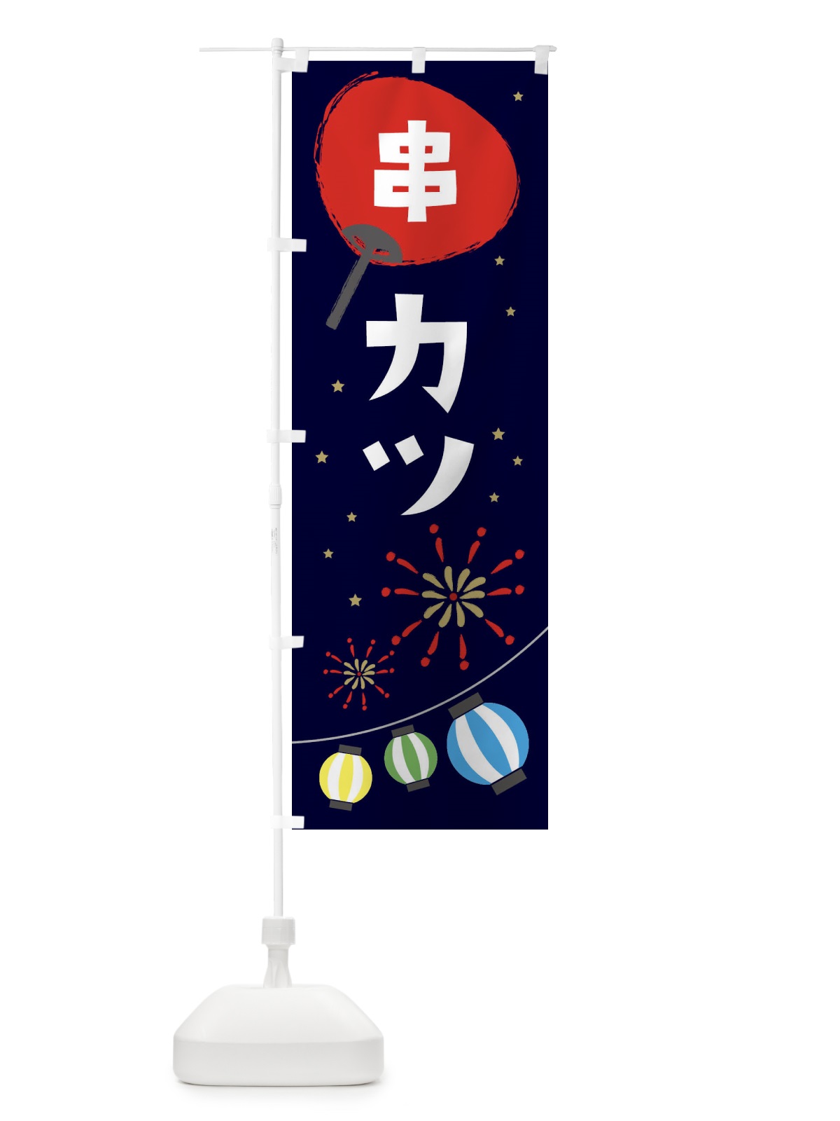 のぼり 串カツ のぼり旗 EA2W(デザイン【A】)