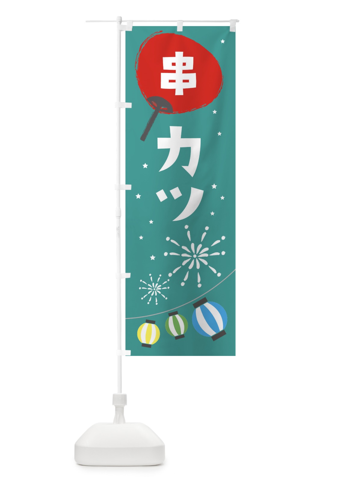 のぼり 串カツ のぼり旗 EA2W(デザイン【B】)