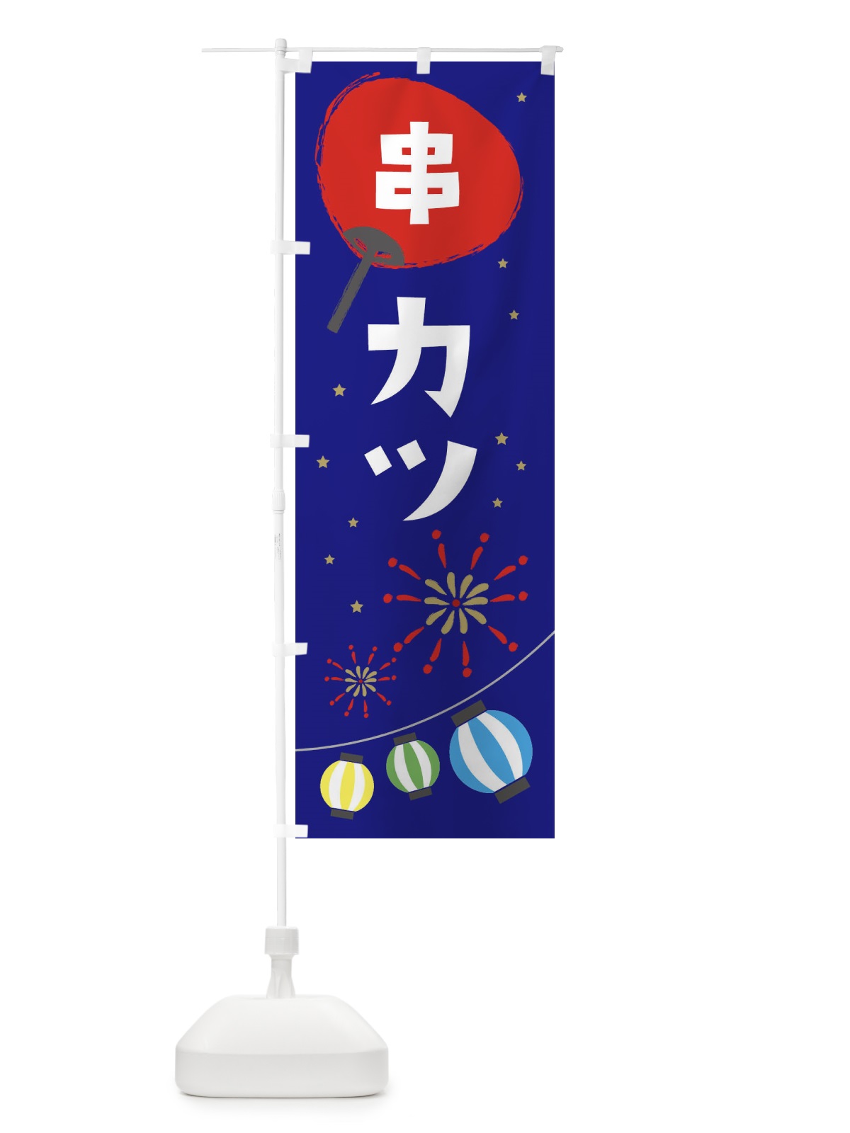のぼり 串カツ のぼり旗 EA2W(デザイン【C】)