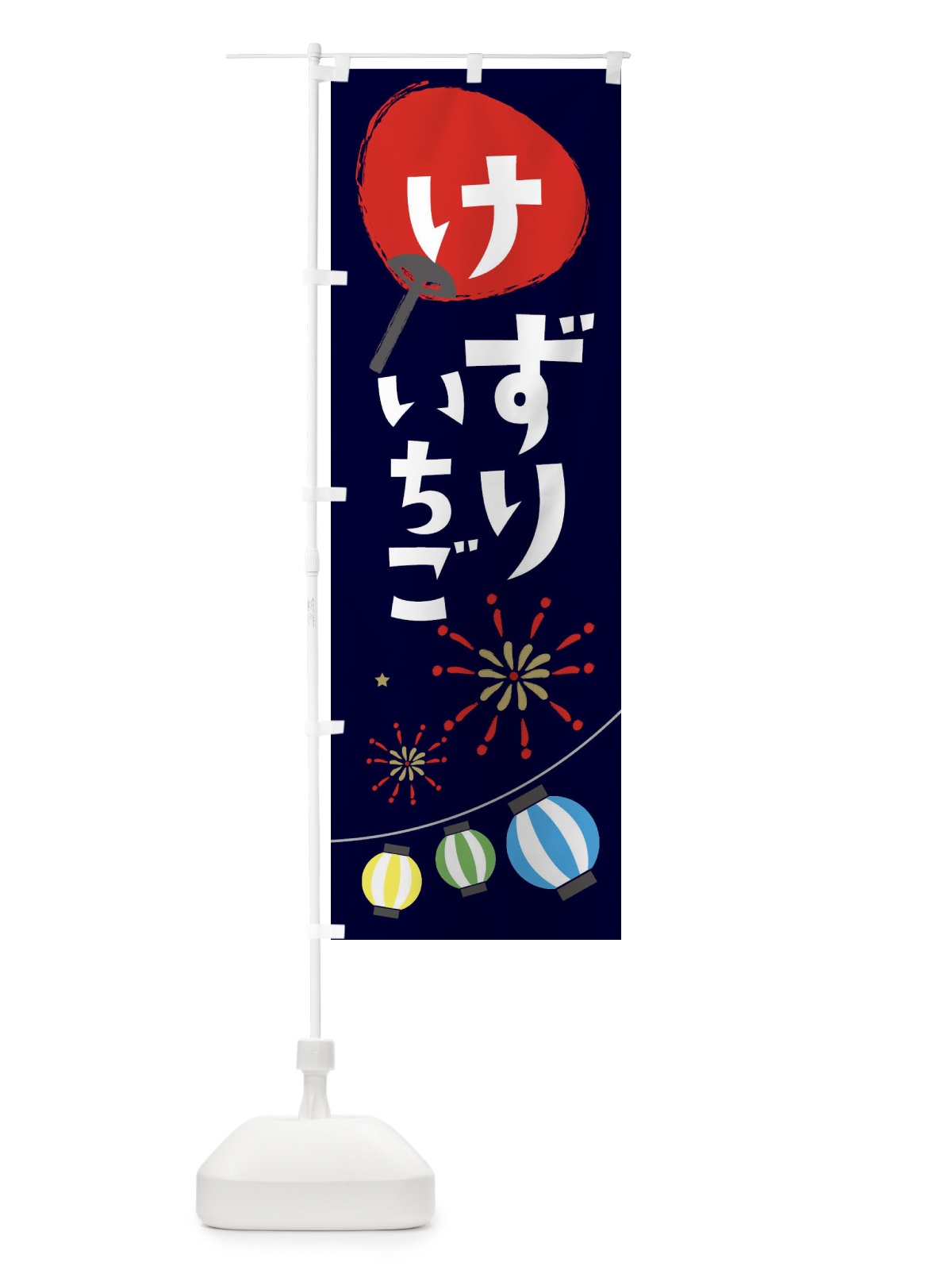 のぼり けずりいちご のぼり旗 EA32(デザイン【A】)