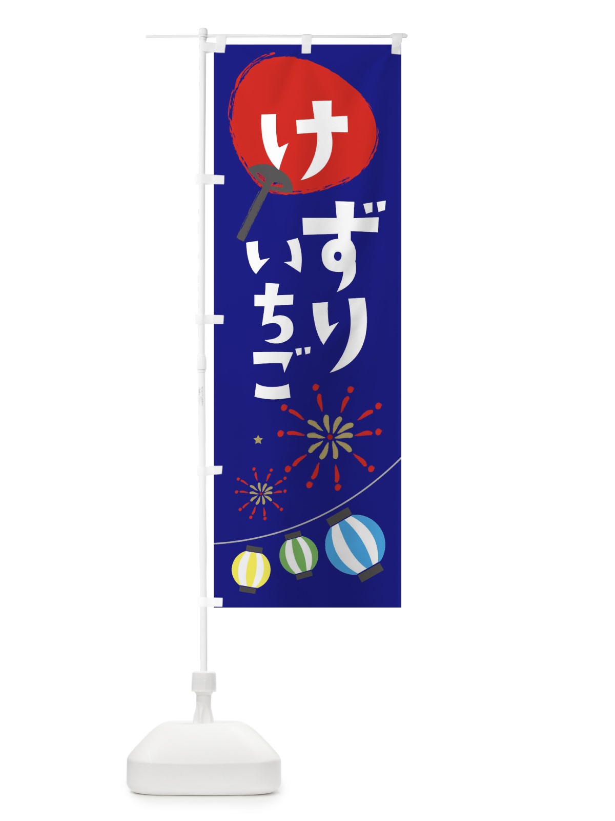 のぼり けずりいちご のぼり旗 EA32(デザイン【C】)