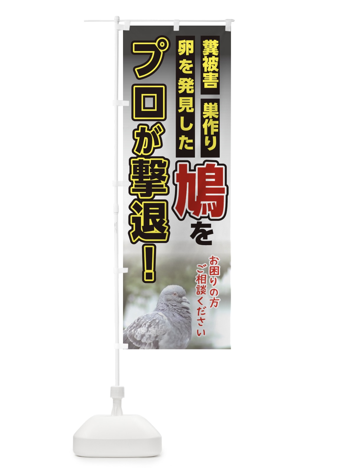 のぼり 鳩をプロが撃退 のぼり旗 EA36(デザイン【A】)