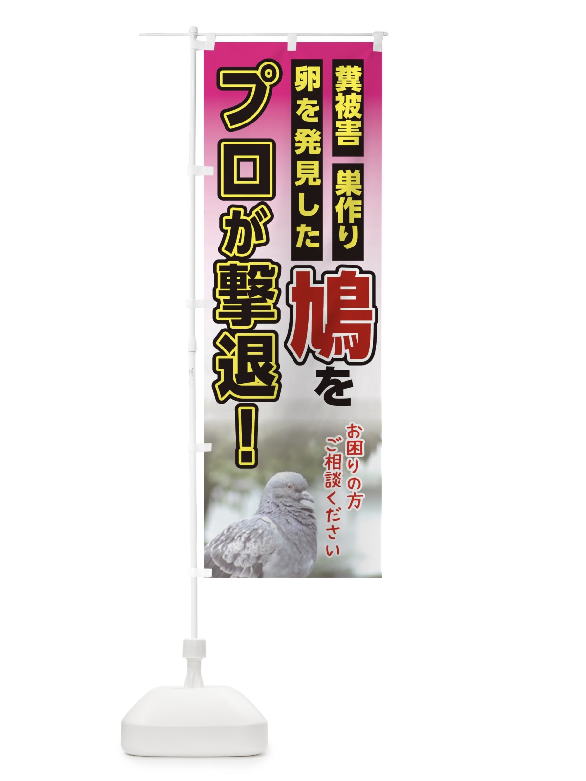 のぼり 鳩をプロが撃退 のぼり旗 EA36(デザイン【C】)