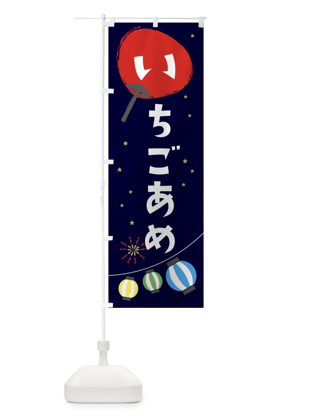 のぼり いちごあめ のぼり旗 EA3A(デザイン【A】)