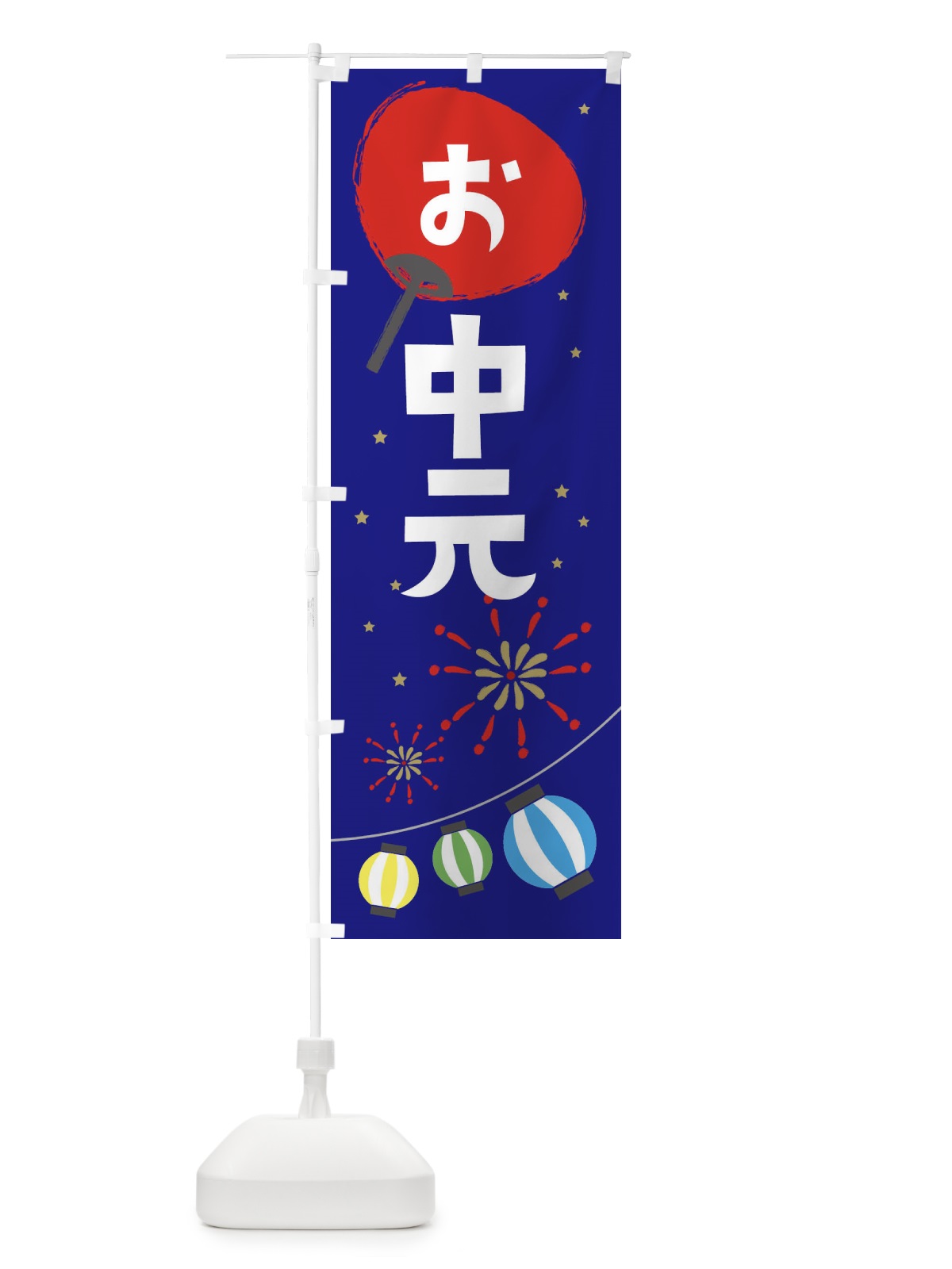 のぼり お中元 のぼり旗 EA3G(デザイン【C】)