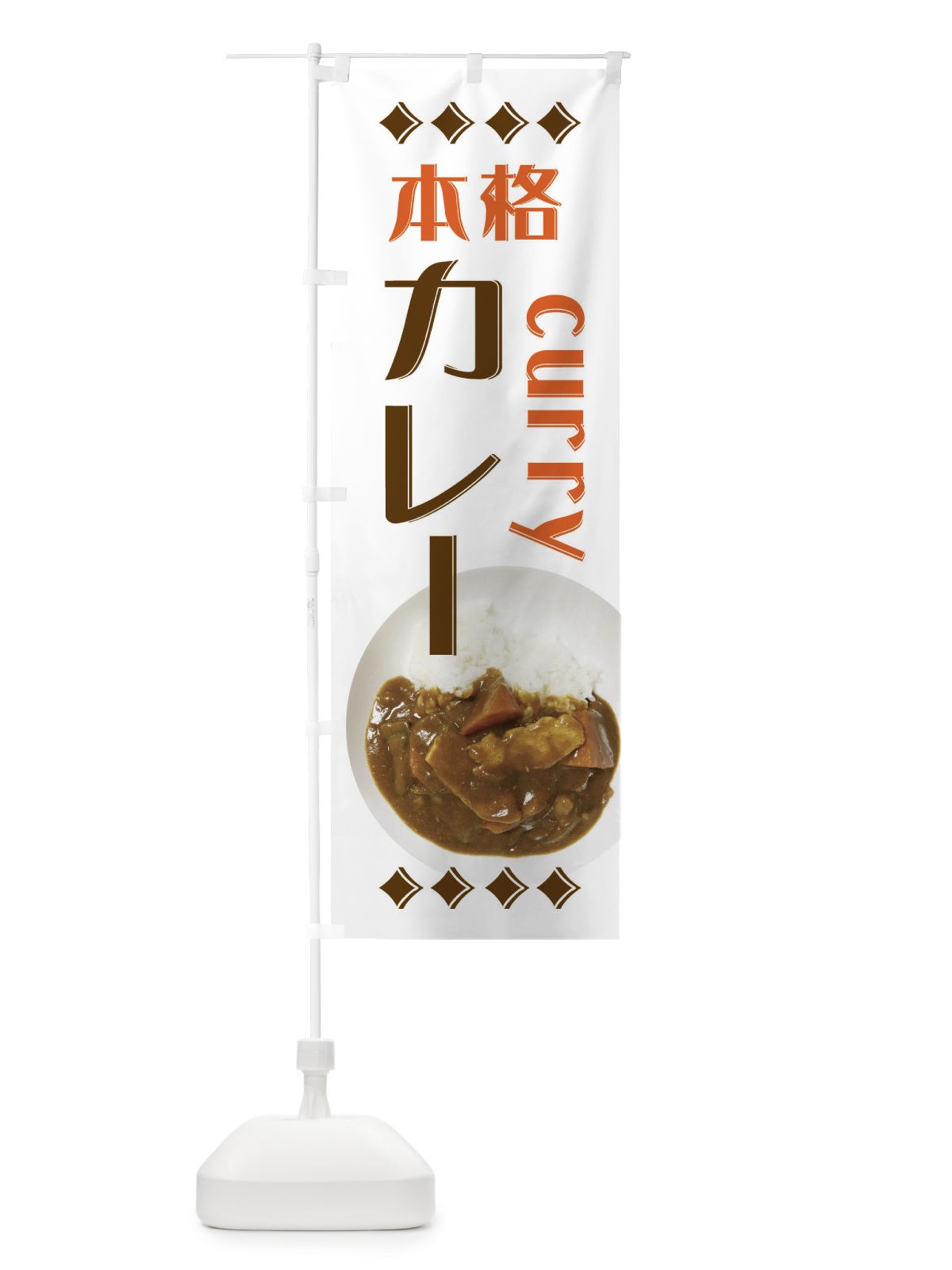 のぼり 本格カレー のぼり旗 EA3J(デザイン【B】)