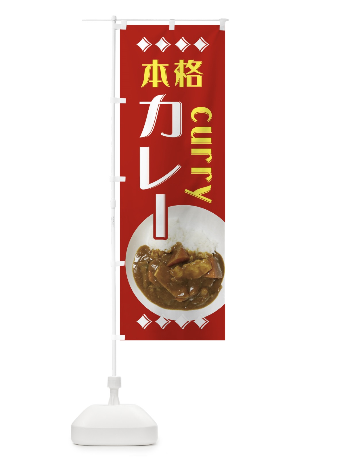 のぼり 本格カレー のぼり旗 EA3J(デザイン【C】)