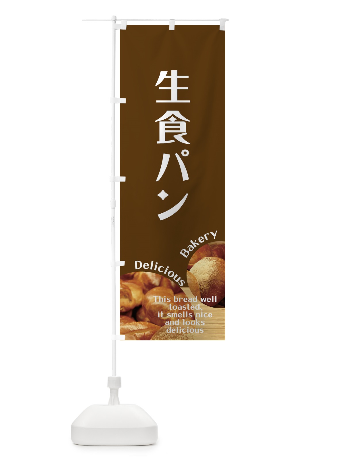 のぼり 生食パン のぼり旗 EA49(デザイン【C】)