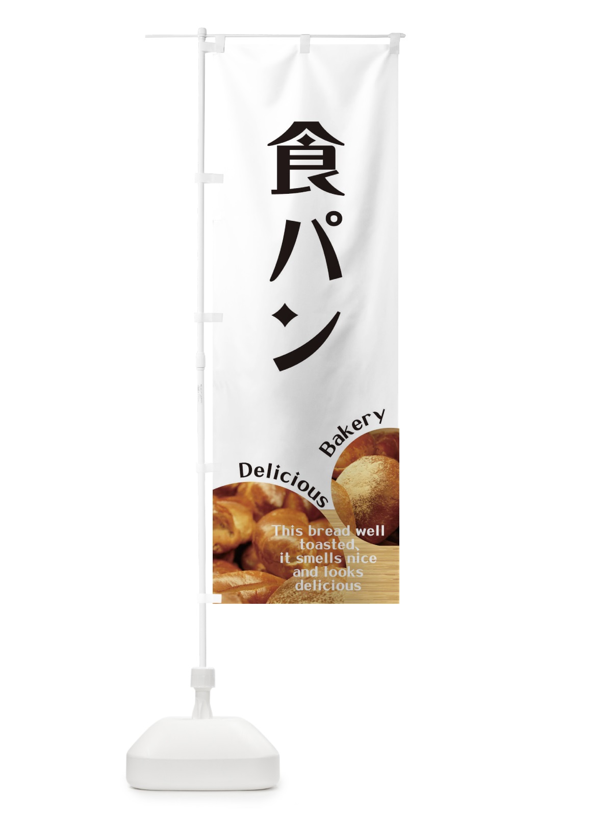 のぼり 食パン のぼり旗 EA4C(デザイン【A】)