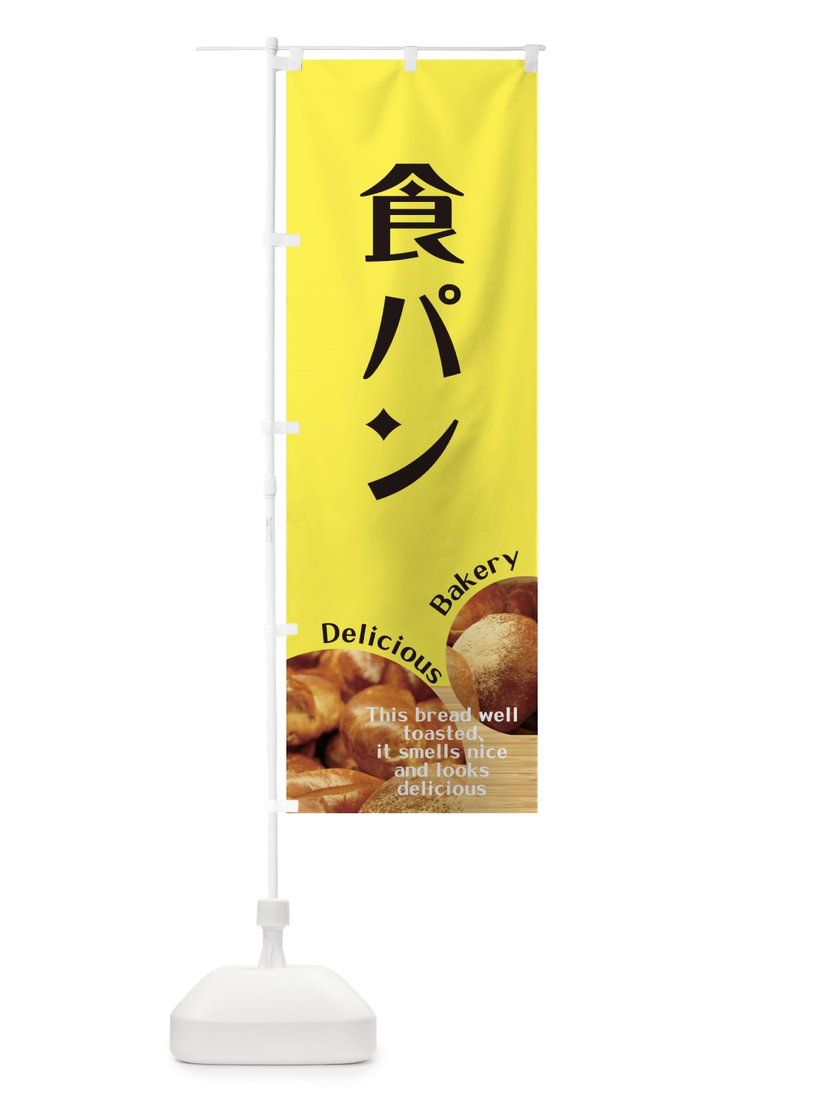 のぼり 食パン のぼり旗 EA4C(デザイン【B】)