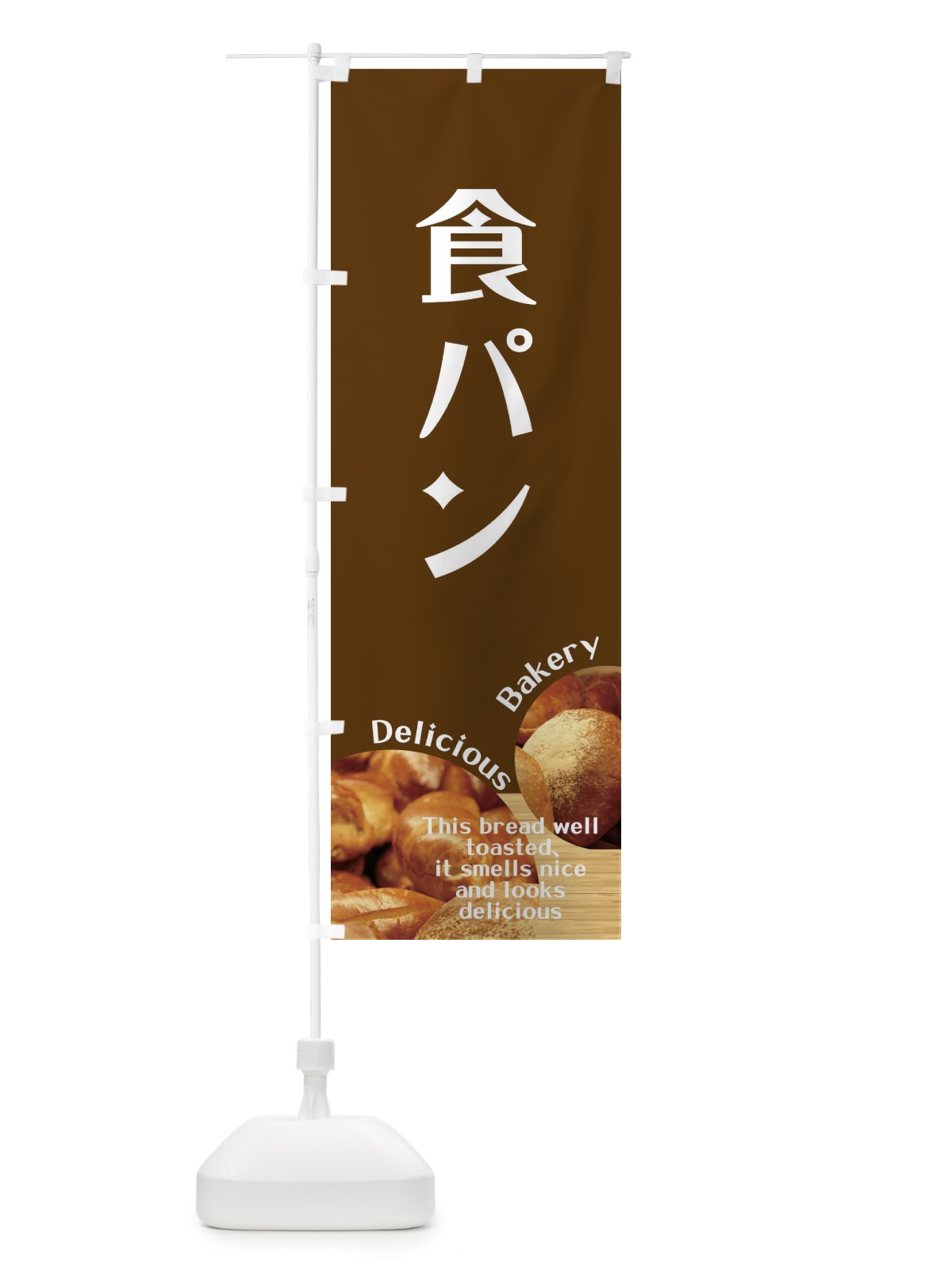 のぼり 食パン のぼり旗 EA4C(デザイン【C】)