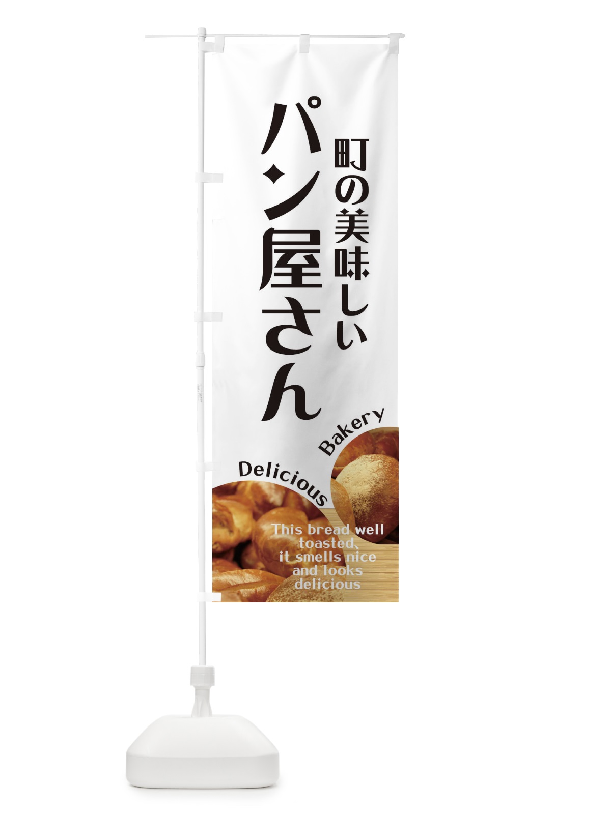 のぼり 町の美味しいパン屋さん のぼり旗 EA4L(デザイン【A】)