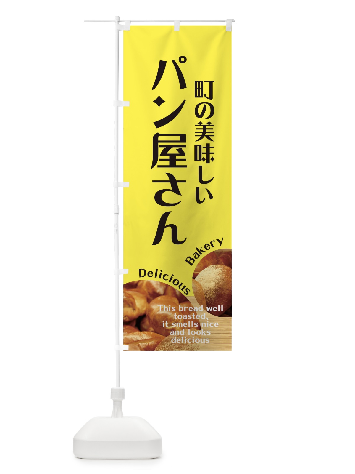 のぼり 町の美味しいパン屋さん のぼり旗 EA4L(デザイン【B】)