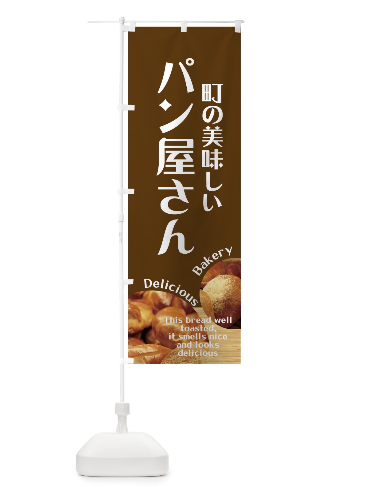 のぼり 町の美味しいパン屋さん のぼり旗 EA4L(デザイン【C】)