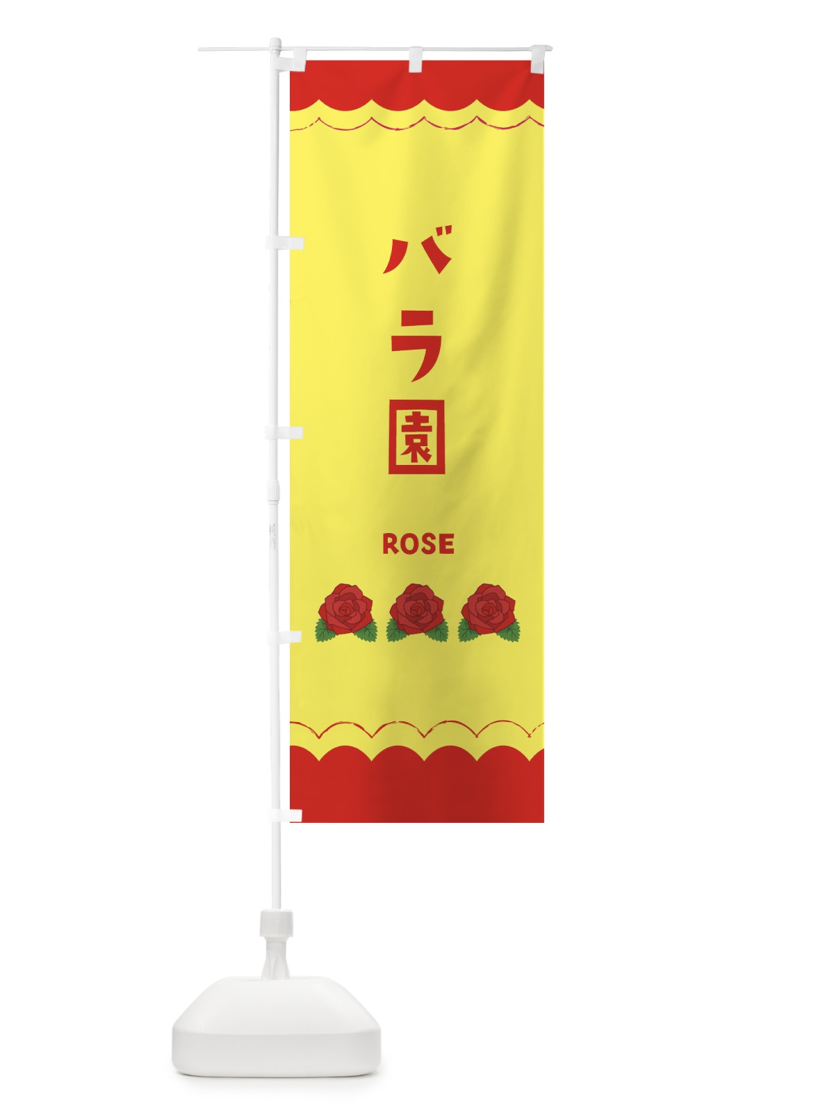 のぼり バラ園 のぼり旗 EA50(デザイン【B】)