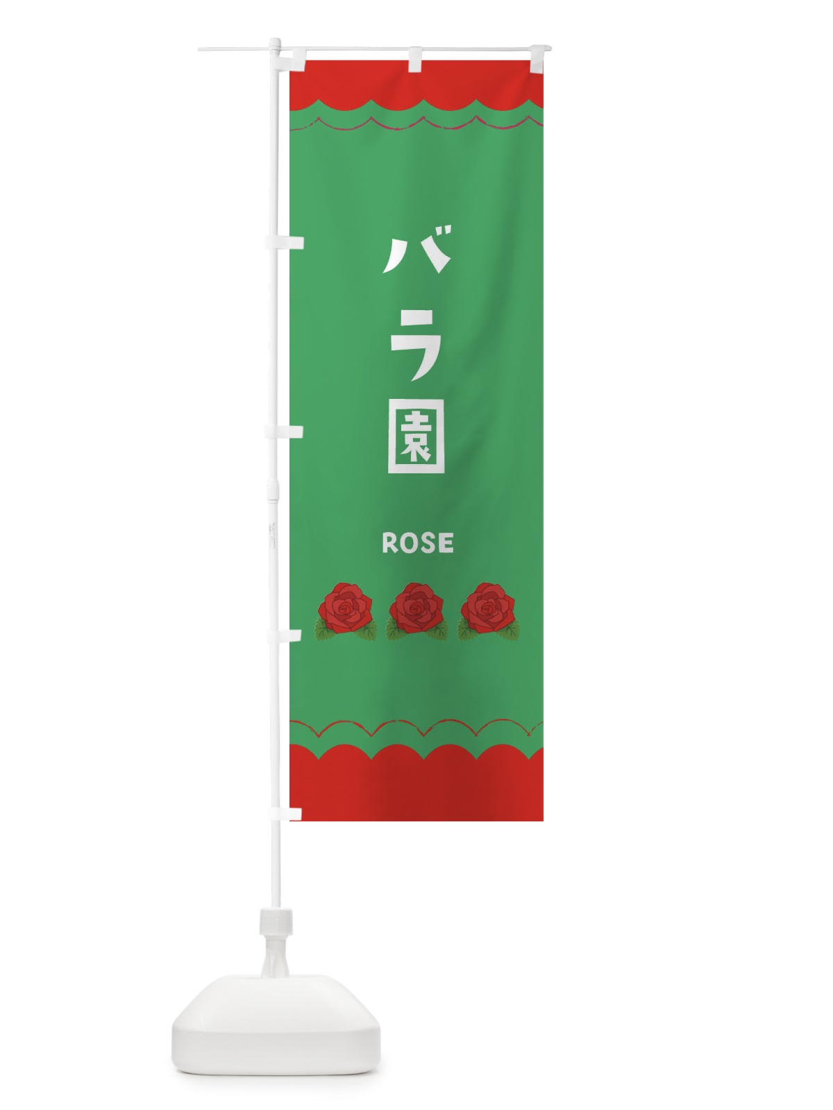 のぼり バラ園 のぼり旗 EA50(デザイン【C】)