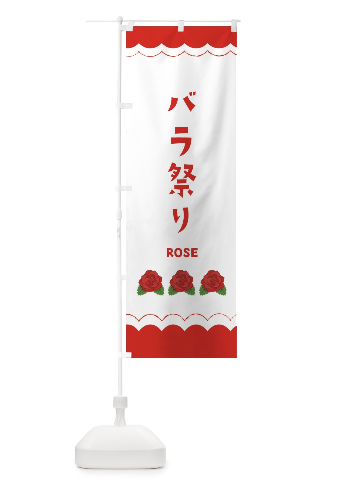 のぼり 薔薇祭り のぼり旗 EA51(デザイン【A】)