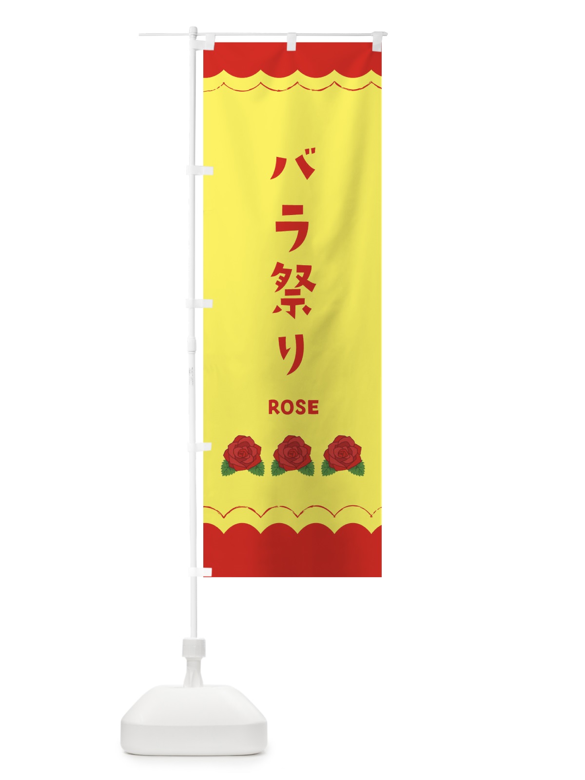 のぼり 薔薇祭り のぼり旗 EA51(デザイン【B】)