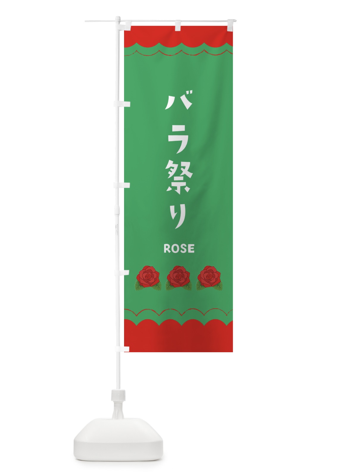 のぼり 薔薇祭り のぼり旗 EA51(デザイン【C】)