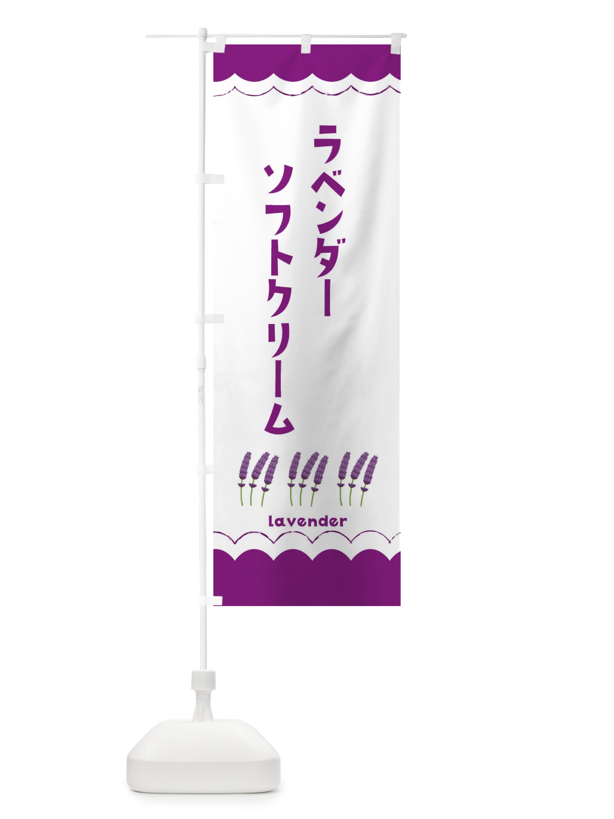 のぼり ラベンダーソフトクリーム のぼり旗 EA53(デザイン【C】)