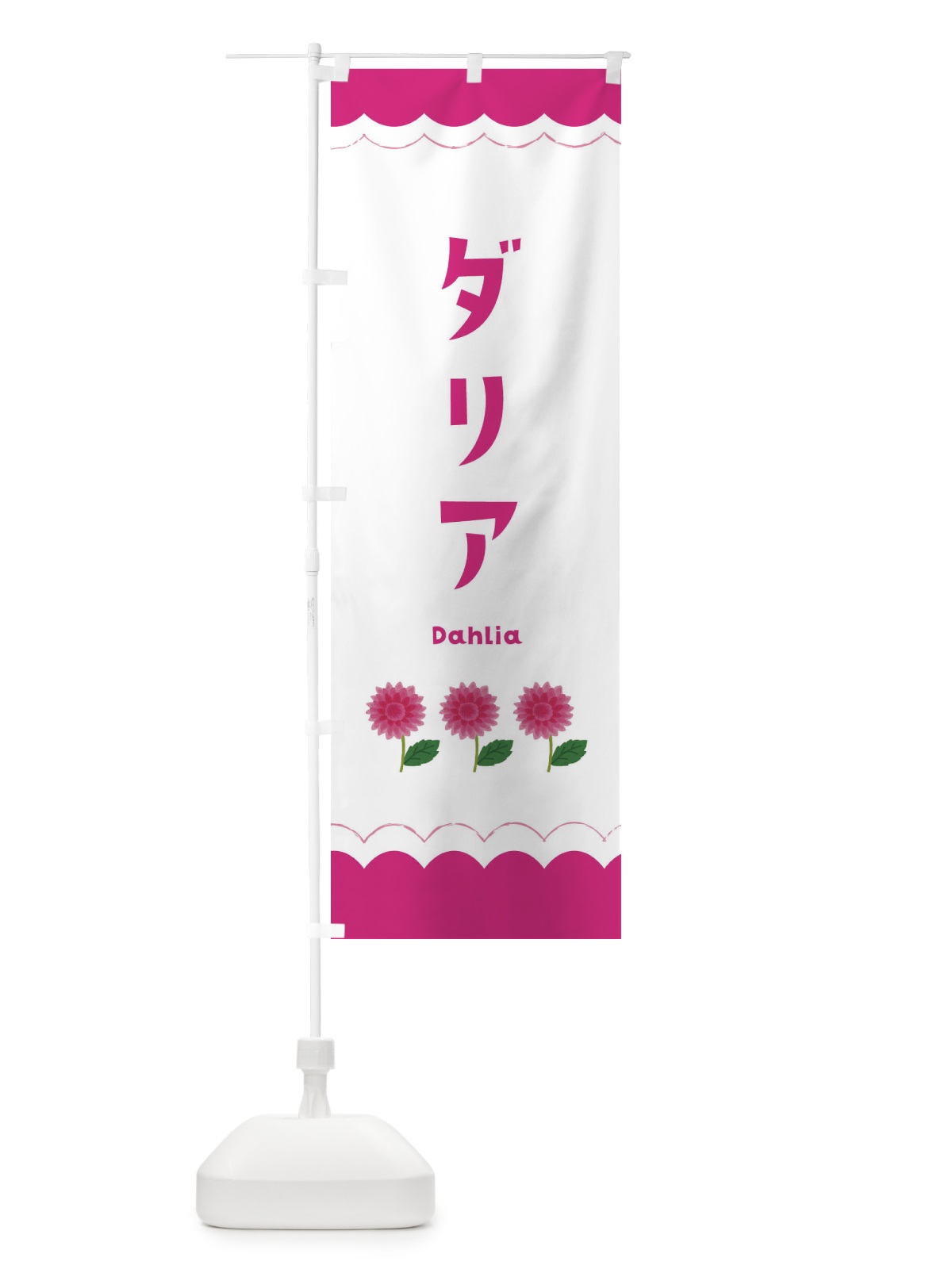 のぼり ダリア のぼり旗 EA55(デザイン【A】)