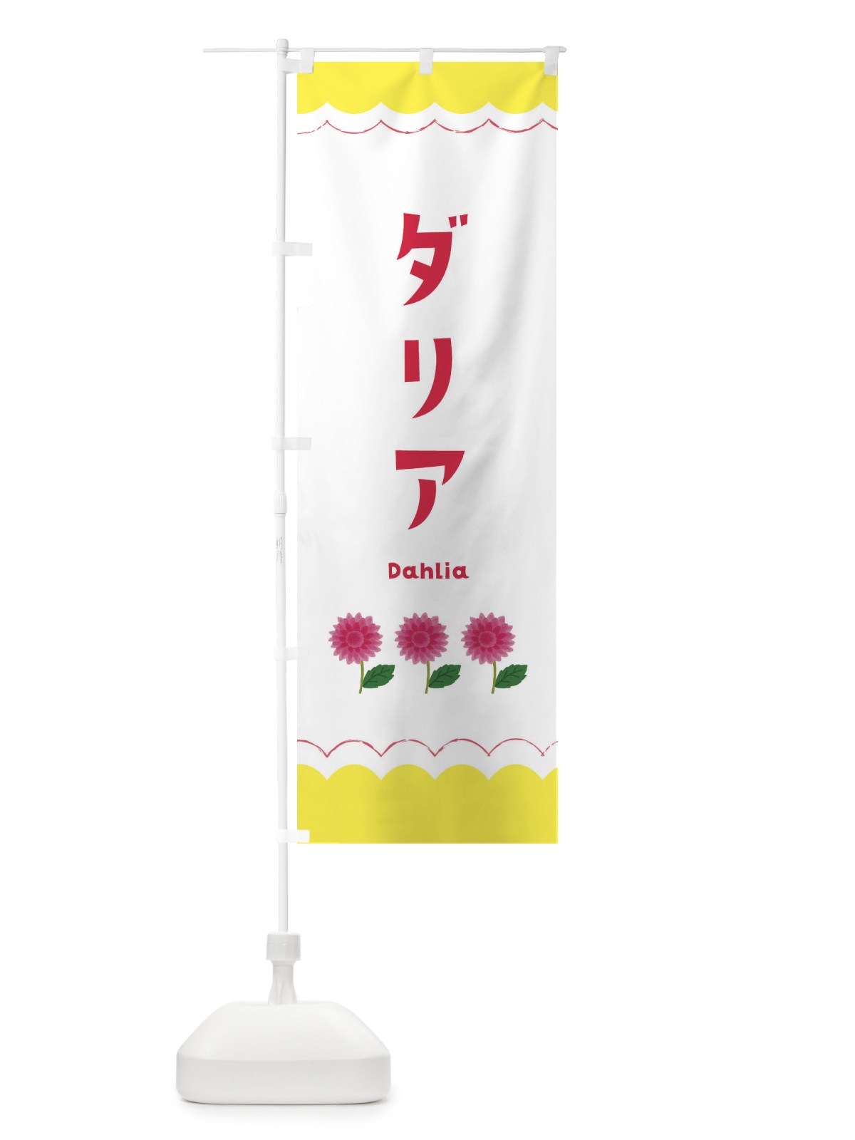 のぼり ダリア のぼり旗 EA55(デザイン【B】)