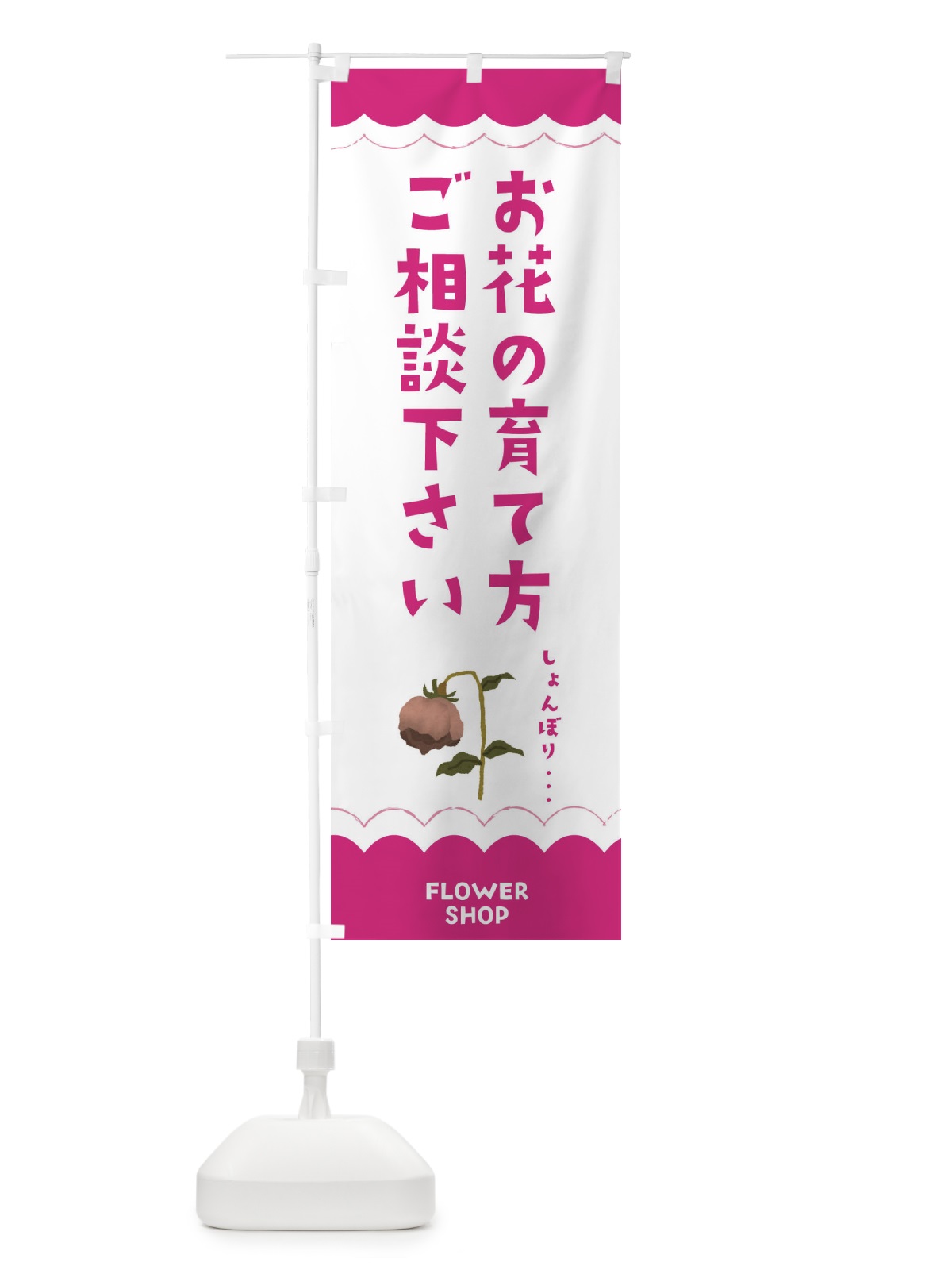 のぼり お花の育て方ご相談下さい のぼり旗 EA58(デザイン【A】)