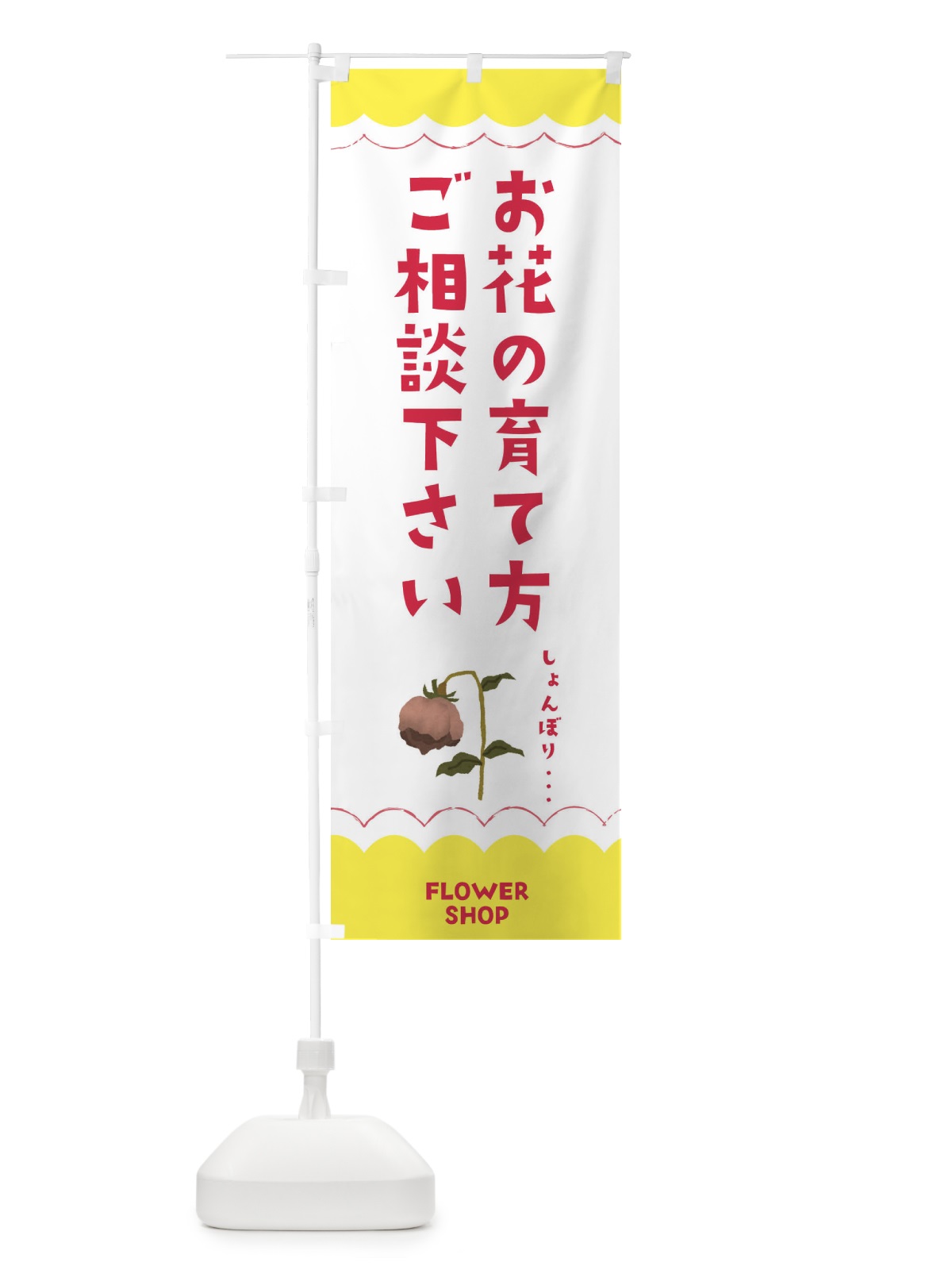 のぼり お花の育て方ご相談下さい のぼり旗 EA58(デザイン【B】)