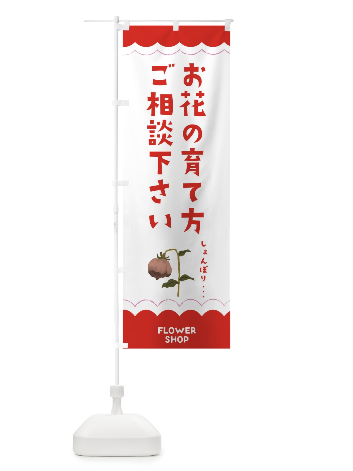 のぼり お花の育て方ご相談下さい のぼり旗 EA58(デザイン【C】)