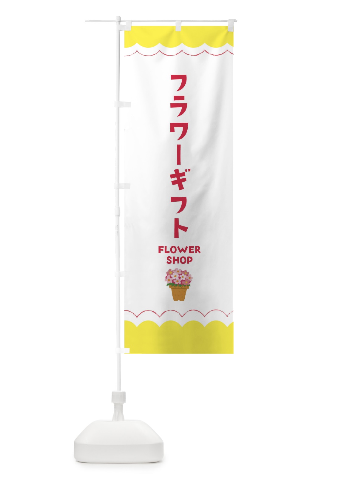 のぼり フラワーギフト のぼり旗 EA5A(デザイン【B】)