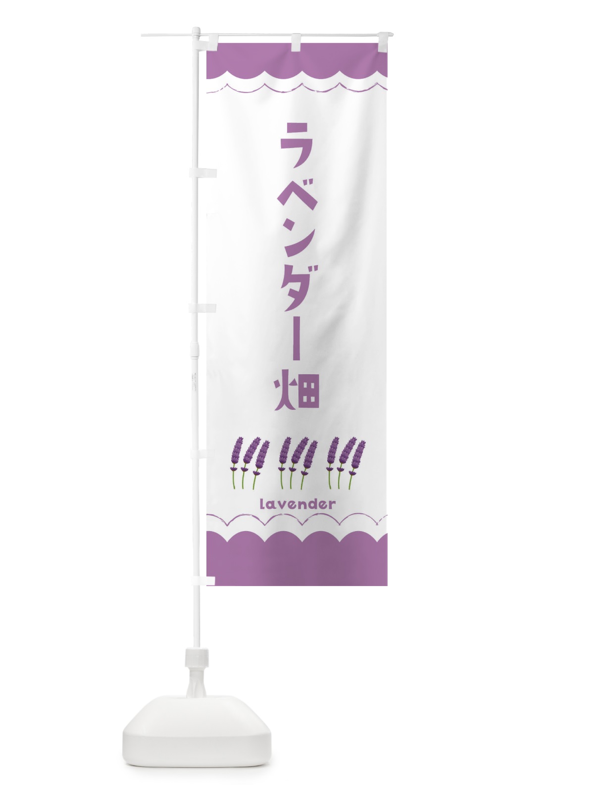 のぼり ラベンダー畑 のぼり旗 EA5E(デザイン【A】)