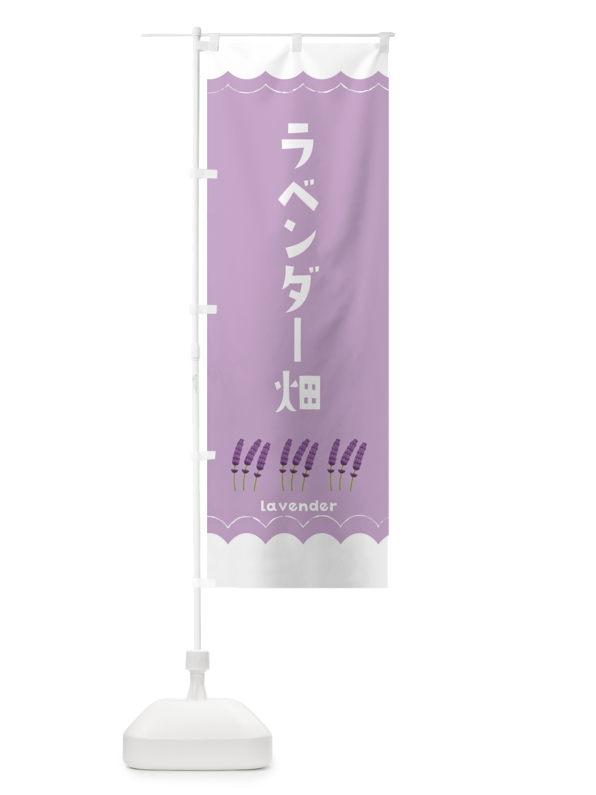 のぼり ラベンダー畑 のぼり旗 EA5E(デザイン【B】)