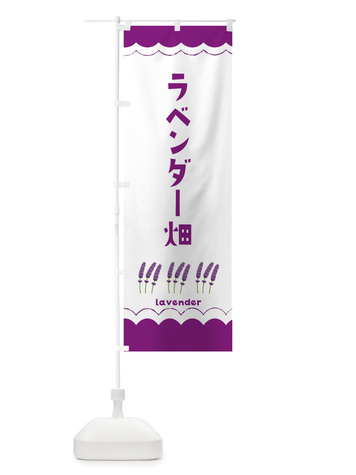 のぼり ラベンダー畑 のぼり旗 EA5E(デザイン【C】)