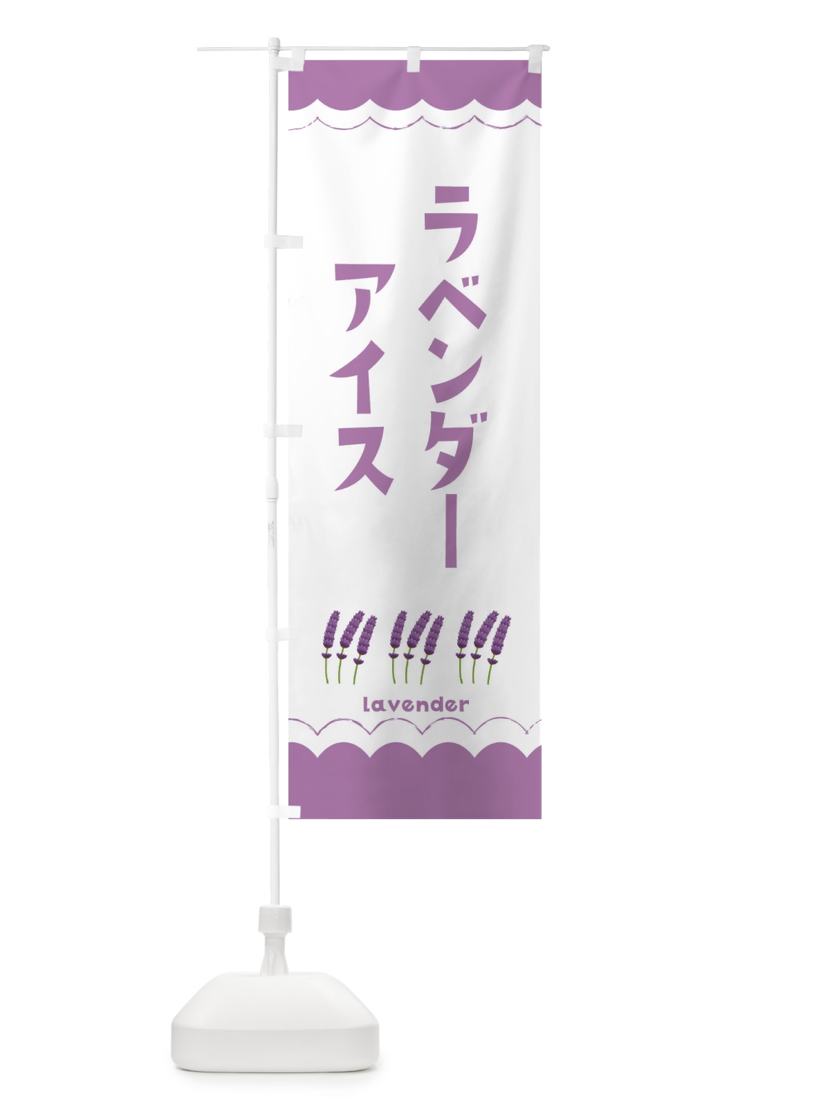 のぼり ラベンダーアイス のぼり旗 EA5F(デザイン【A】)