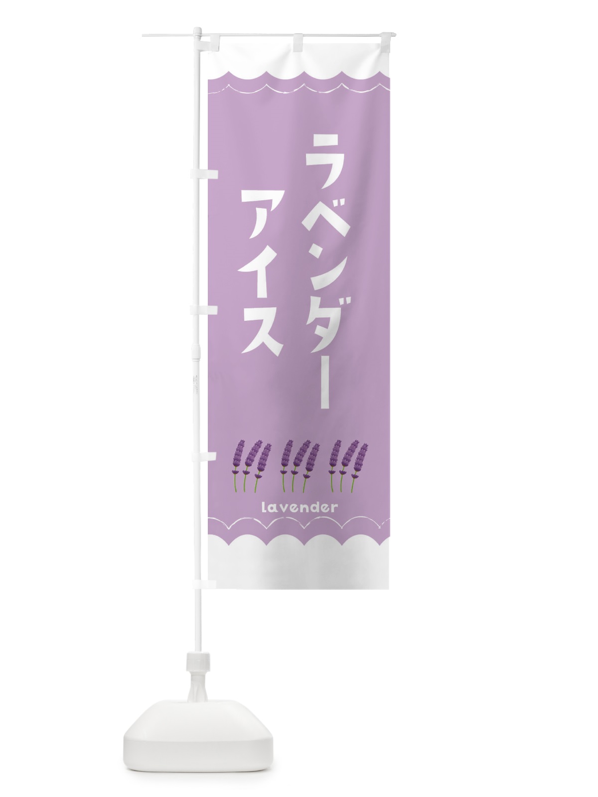 のぼり ラベンダーアイス のぼり旗 EA5F(デザイン【B】)