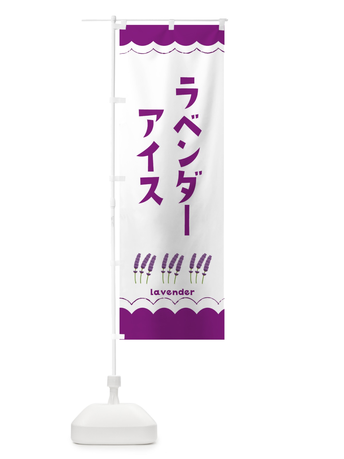 のぼり ラベンダーアイス のぼり旗 EA5F(デザイン【C】)